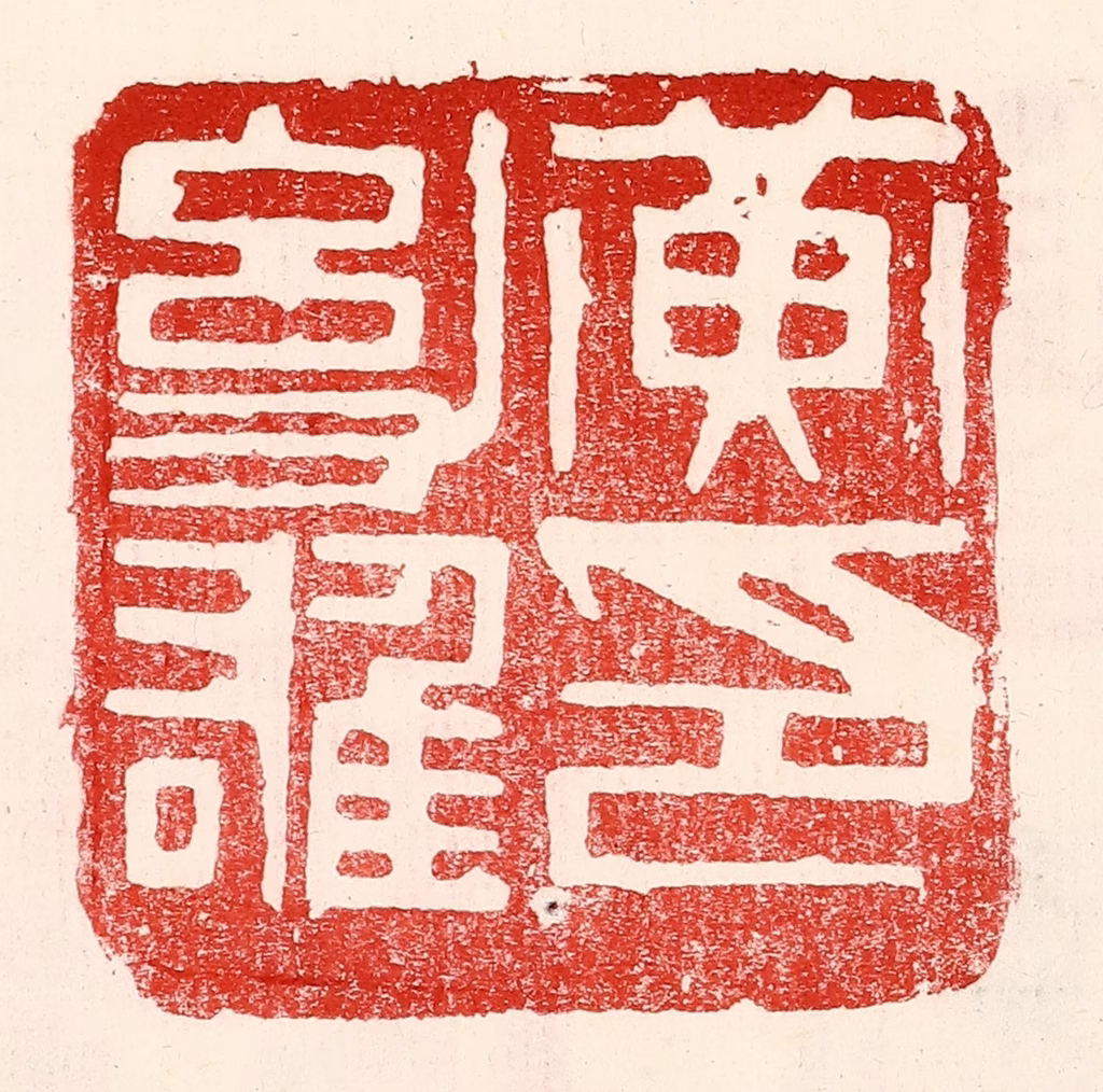 王王孙篆刻《黄幼雄印》图片