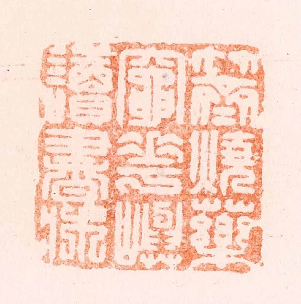 王谐篆刻《竹斋烧药灶花屿读书床》图片