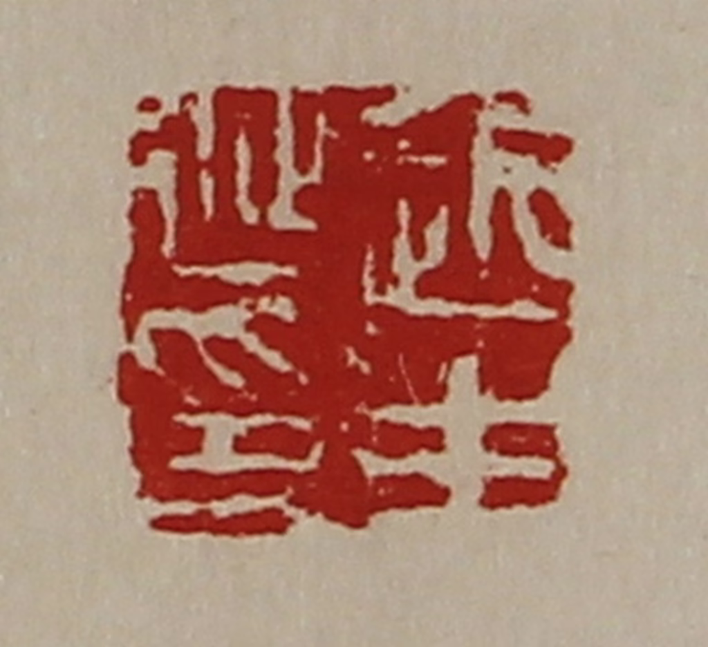 陈介祺(藏并辑)篆刻《赵生延印》图片