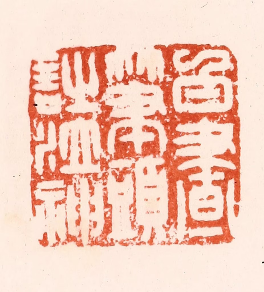 汪关篆刻《白昼笔头诗泣神》图片