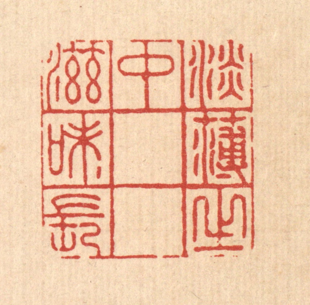 汪成篆刻《淡薄之中滋味长》图片