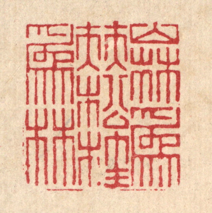 戴启伟篆刻《山林为伴，松桂为林》图片