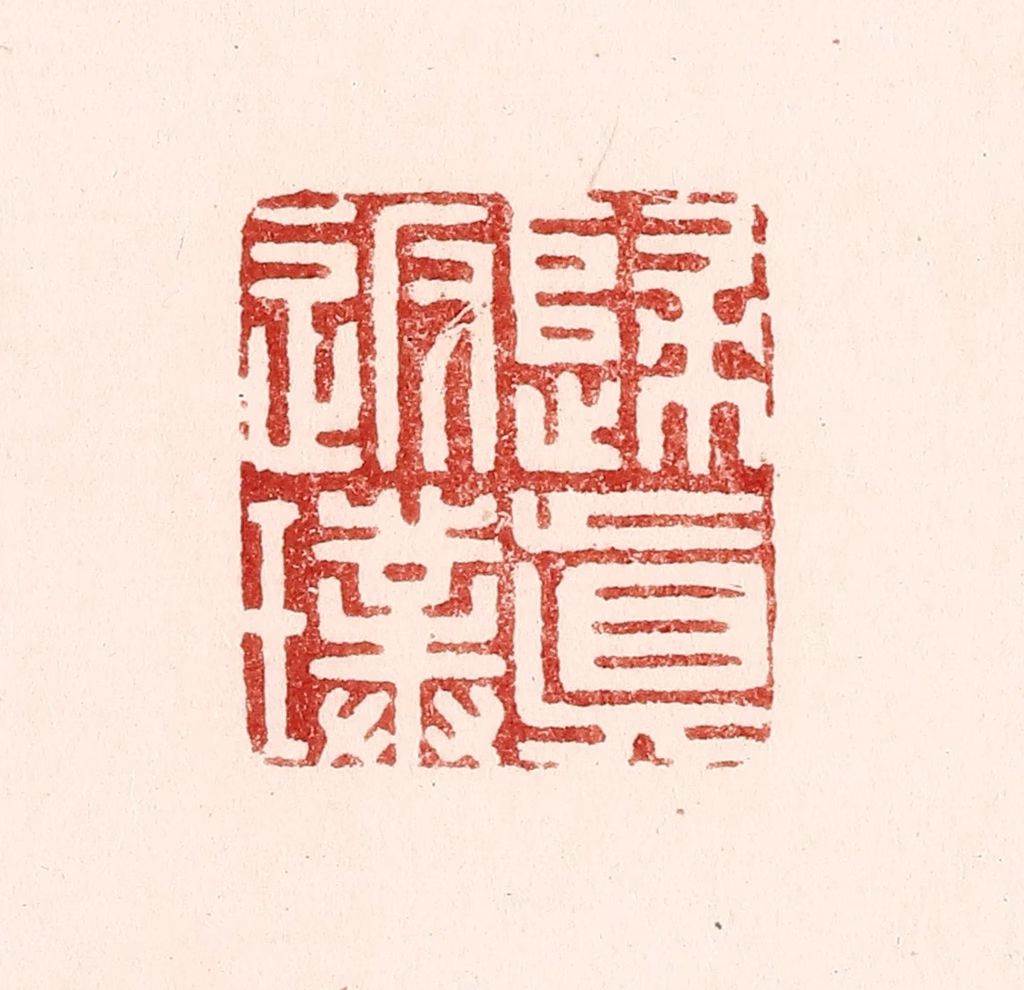 吴苍雷篆刻《归真返璞》图片