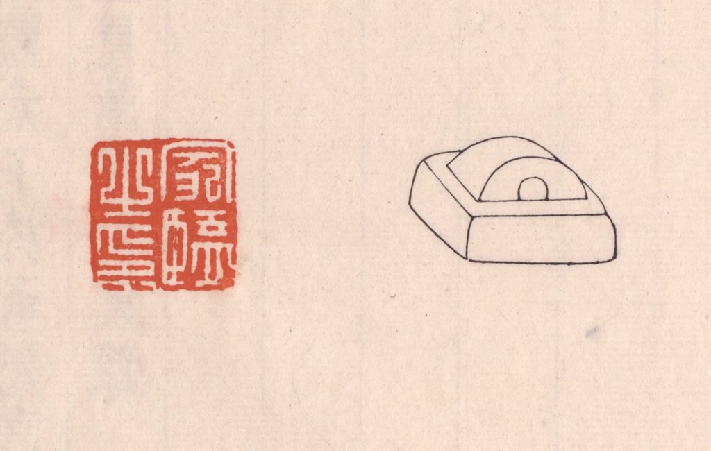 吴云(藏并辑)篆刻《家监之印》图片