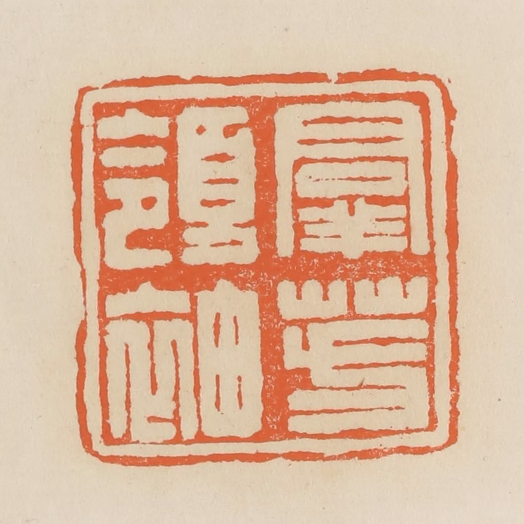 蒋鹤隣篆刻《群芳领袖》图片