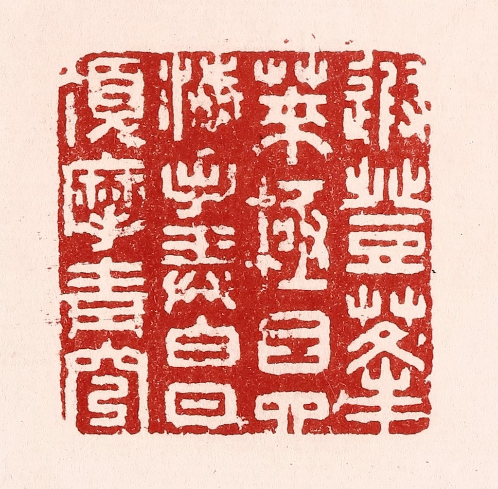 吴苍雷篆刻《遐登蓬莱，极目四海，手弄白日，顶摩青穹。》图片