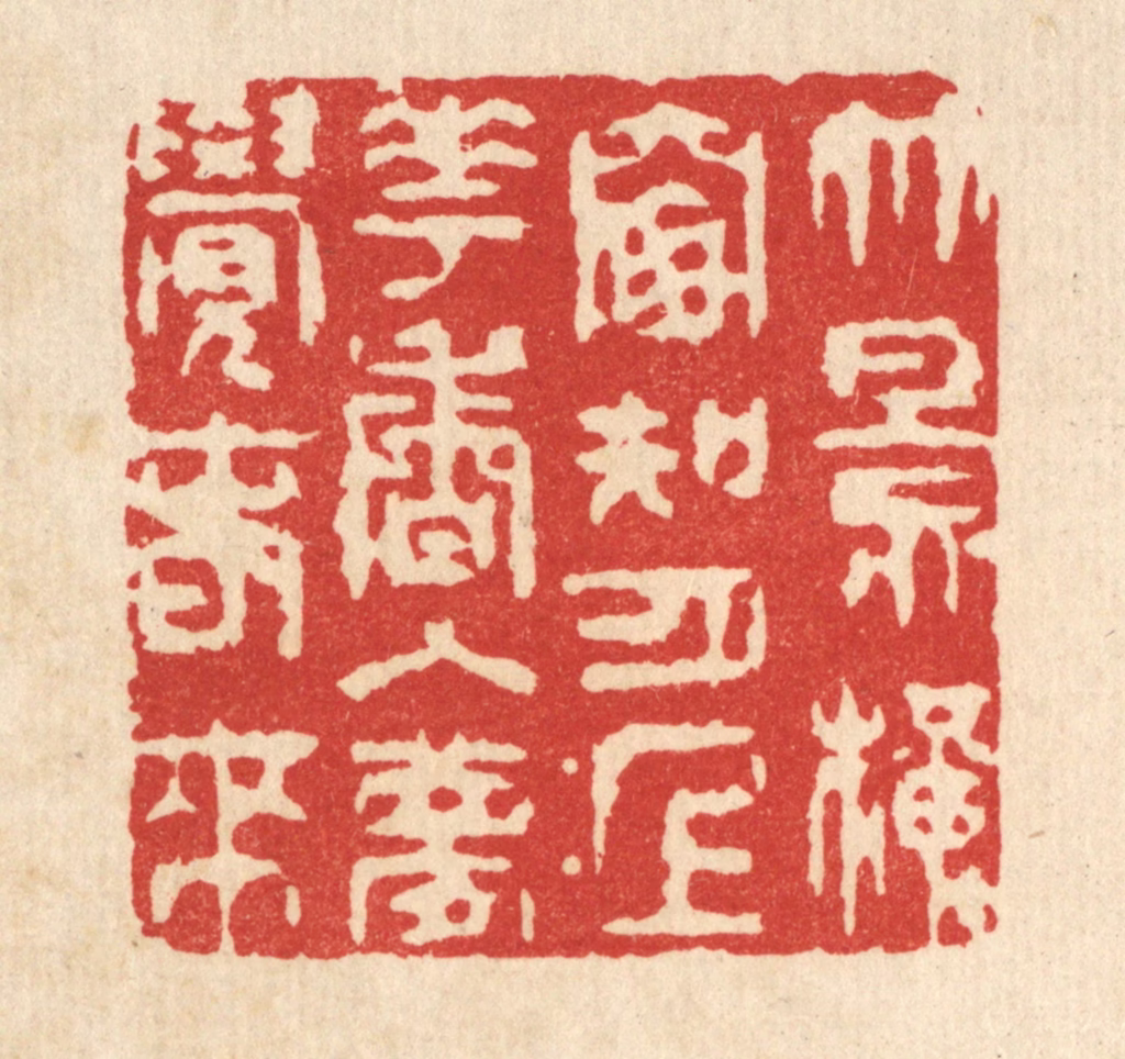 王顺曾篆刻《竹影横窓知月上，花香入梦觉春来》图片