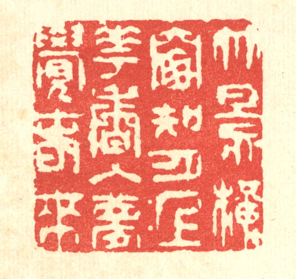 竹篆刻- 篆刻印鉴图片- 集古作网·篆刻