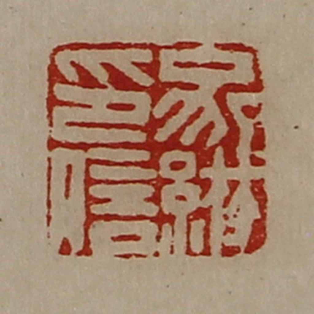 陈介祺(藏并辑)篆刻《家綝印信》图片