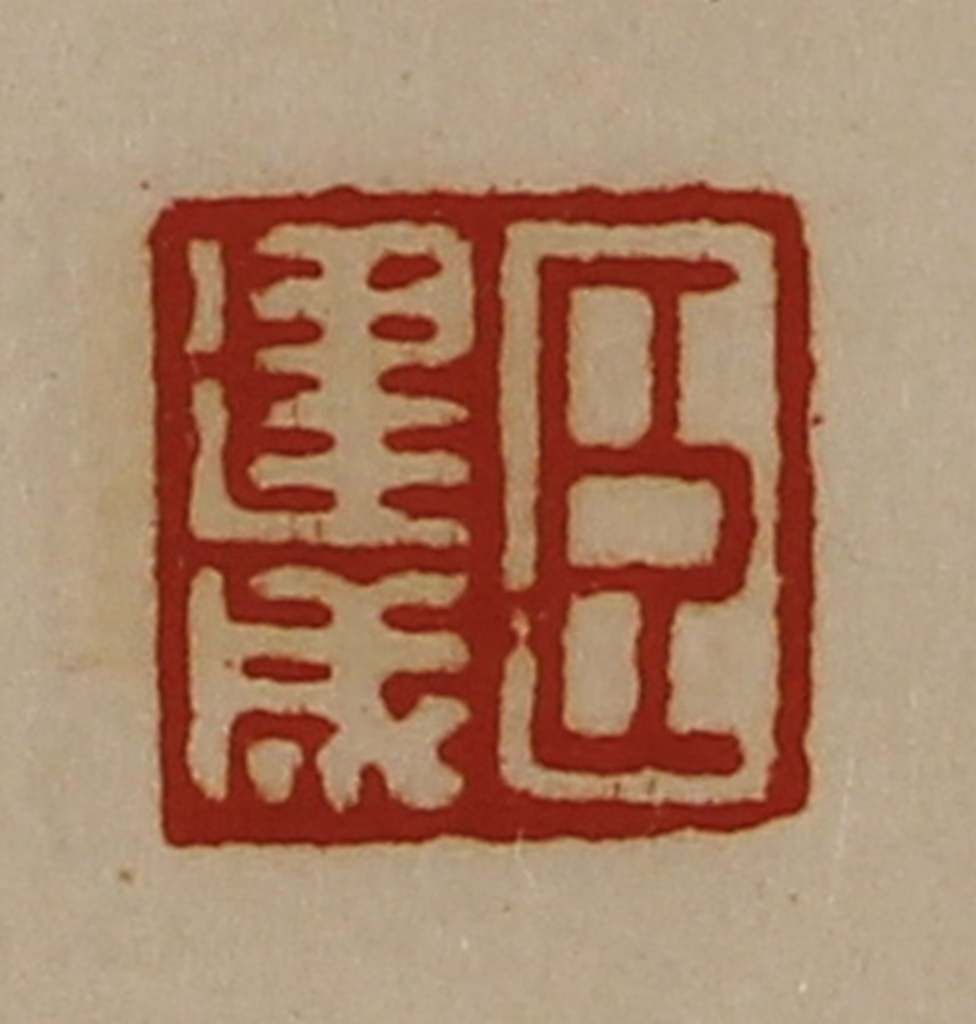 陈介祺(藏并辑)篆刻《臣建成》图片