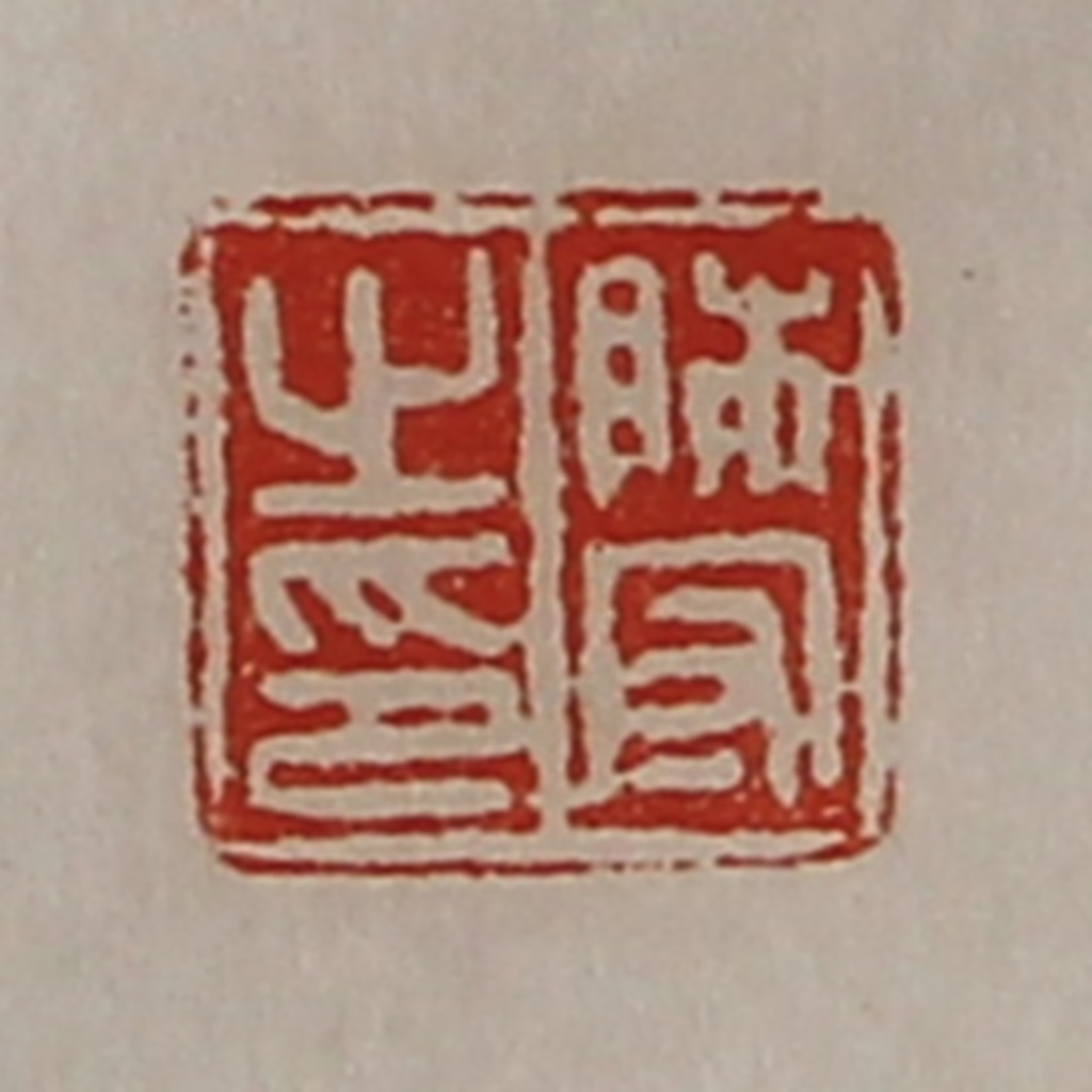 陈介祺(藏并辑)篆刻《师守之印》图片