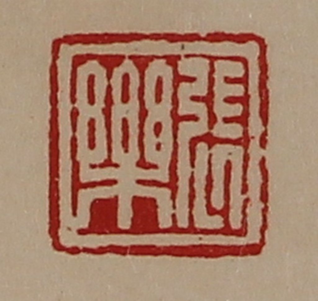 陈介祺(藏并辑)篆刻《张乐》图片