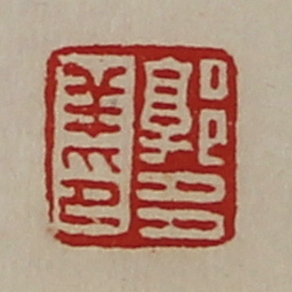 陈介祺(藏并辑)篆刻《郭多羊印》图片