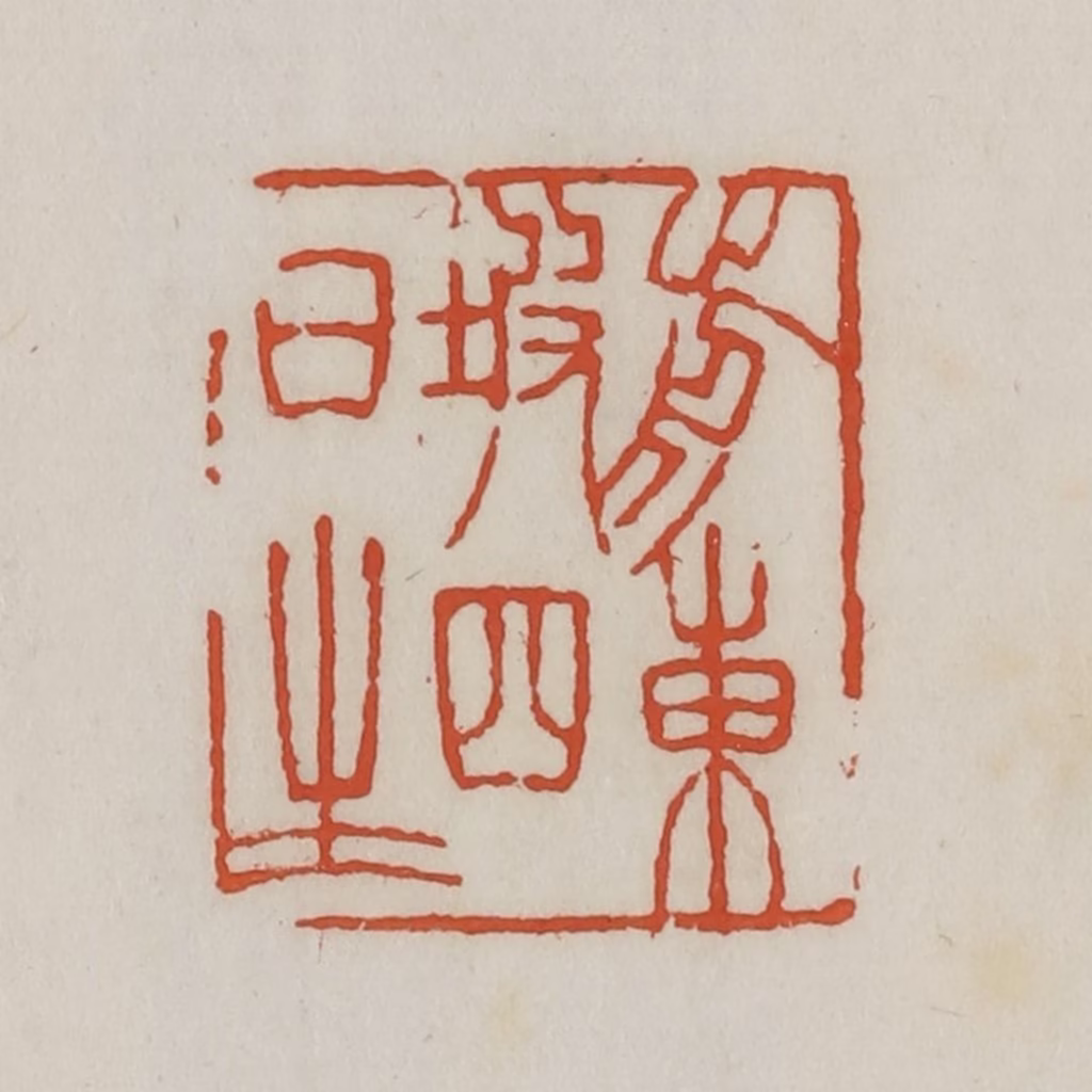 王禔(辑)篆刻《前东坡四日生》图片