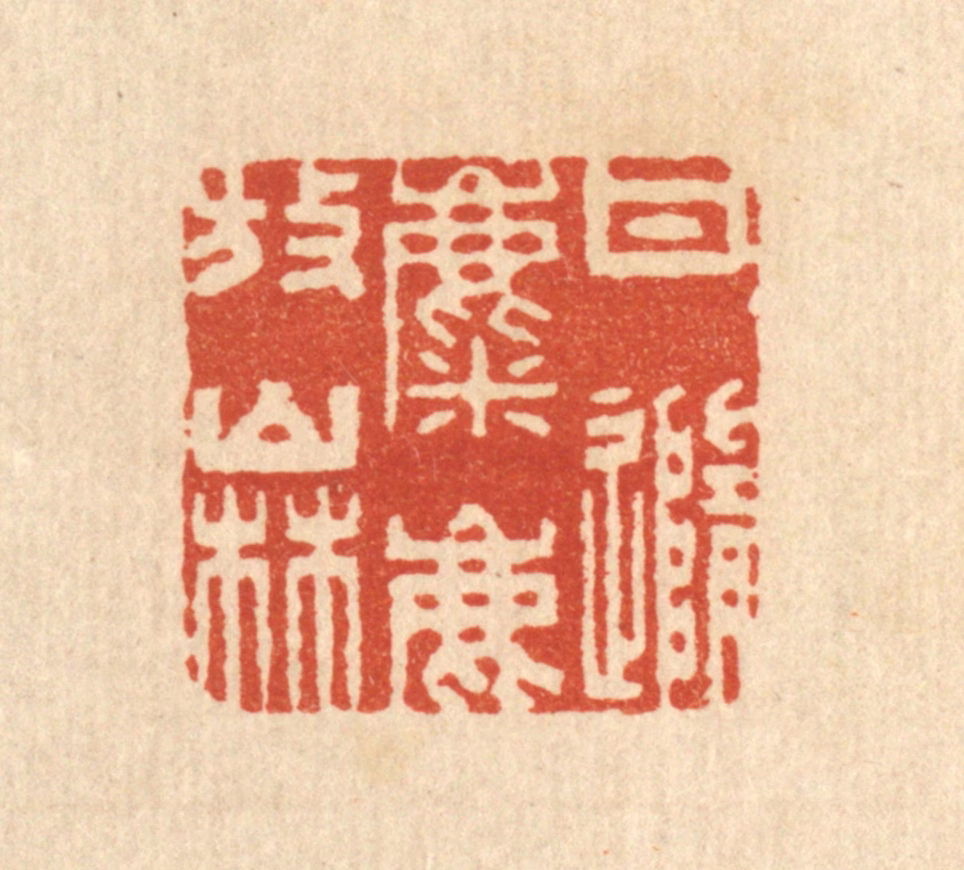 周秀发篆刻《甘随麋鹿放山林》图片