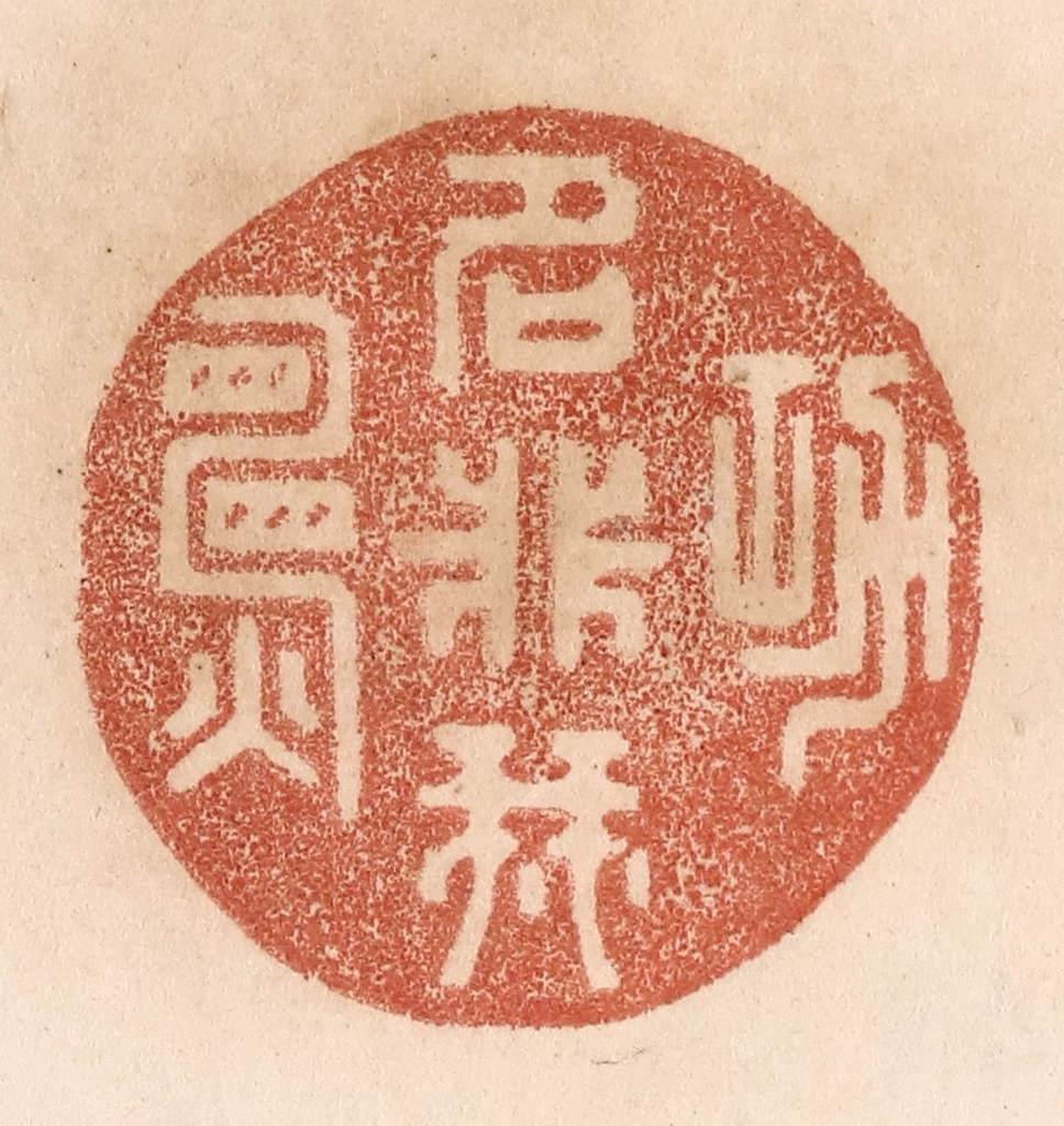 贾永篆刻《功名非我愿》图片
