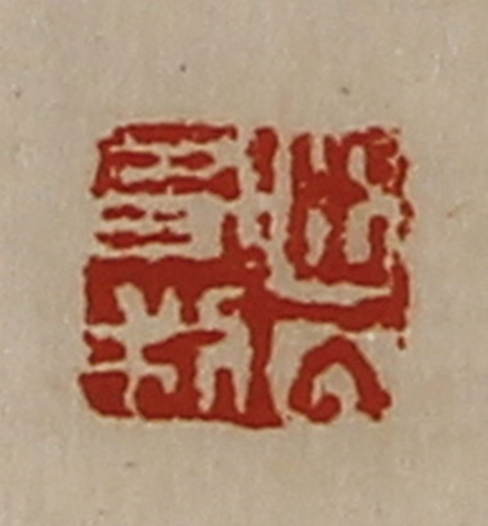 陈介祺(藏并辑)篆刻《出入有利》图片