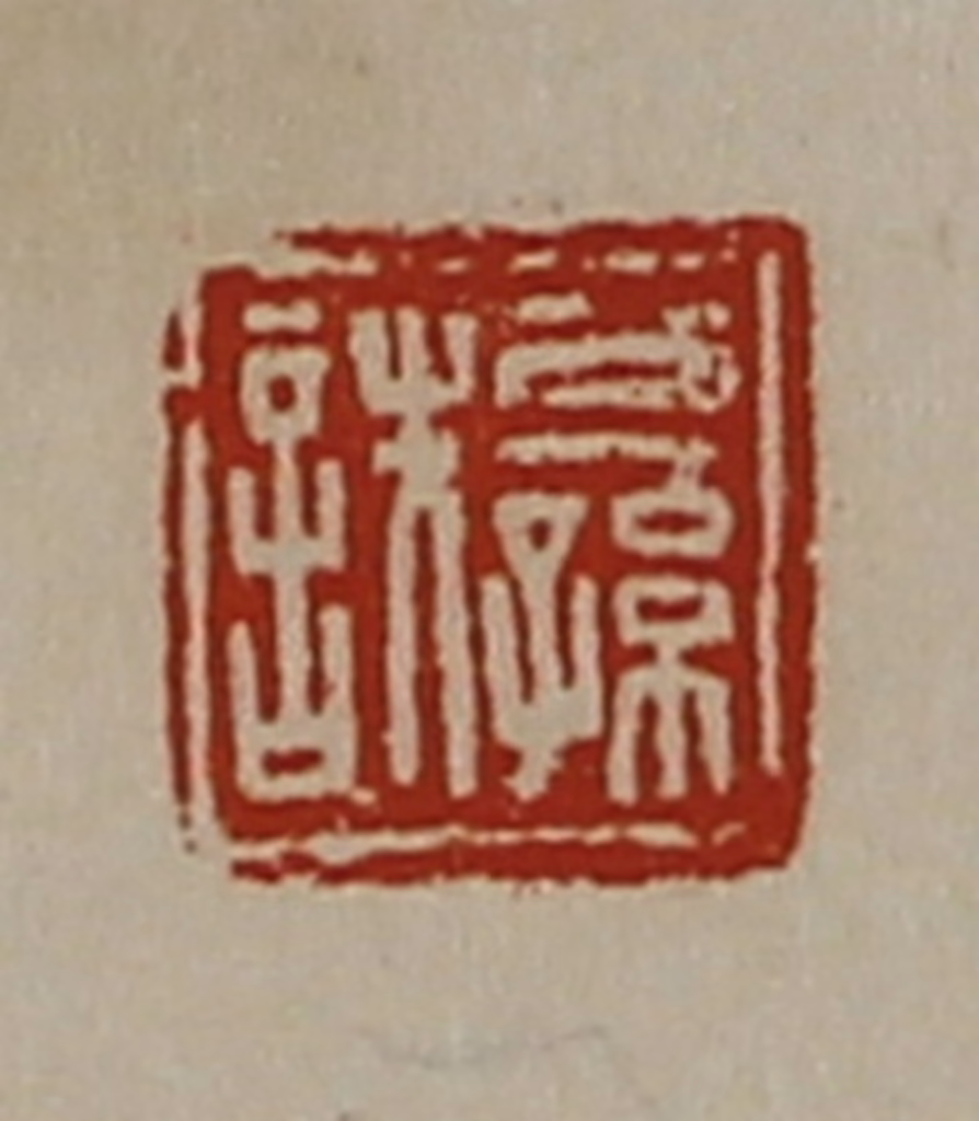 陈介祺(藏并辑)篆刻《公孙詄》图片