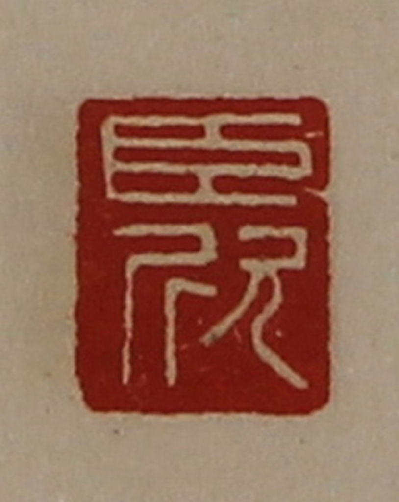 陈介祺(藏并辑)篆刻《臣欣》图片