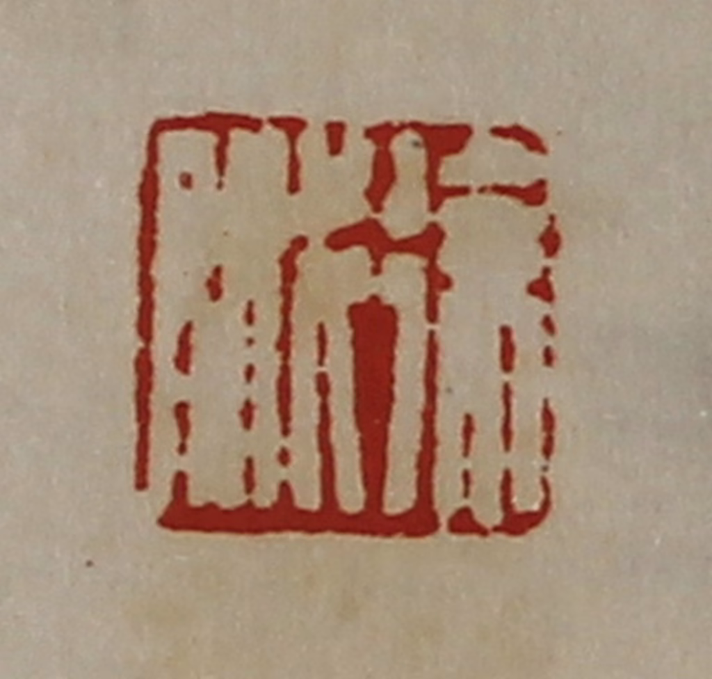 陈介祺(藏并辑)篆刻《徐戚》图片