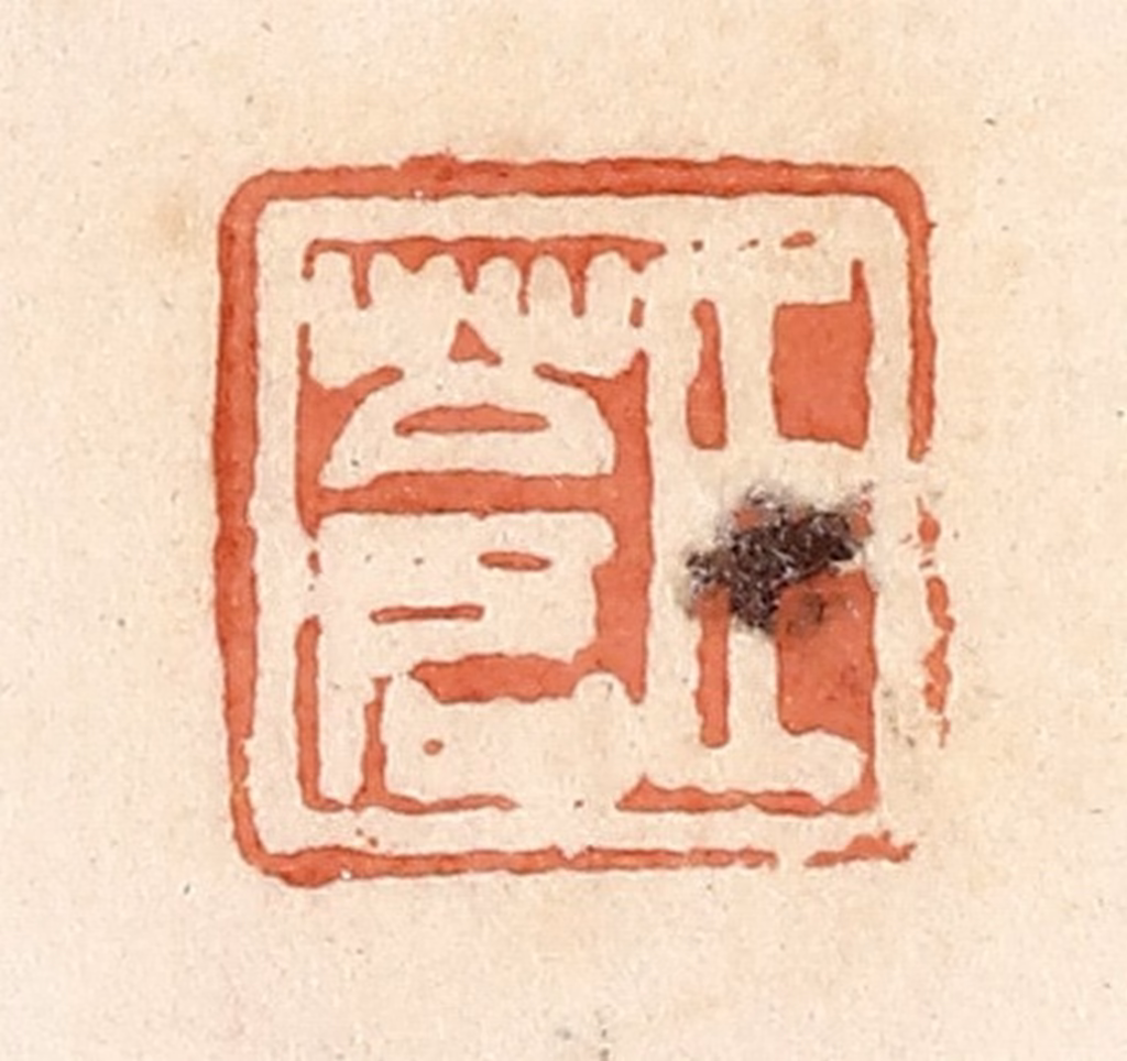 郭裕之(辑)篆刻《臣苍》图片