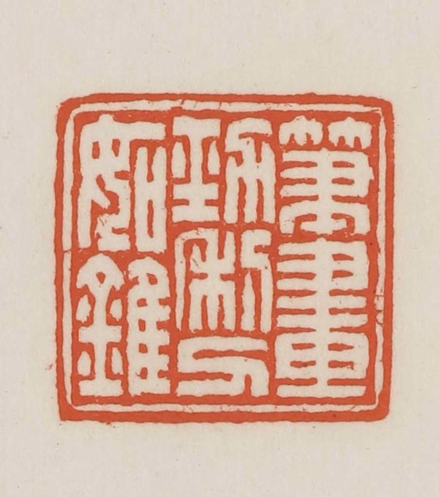 王禔(辑并刻)篆刻《笔画劲利刀如锥》图片