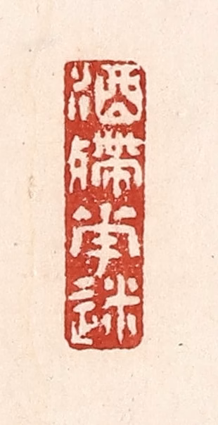 陆廷槐(辑)篆刻《酒图片