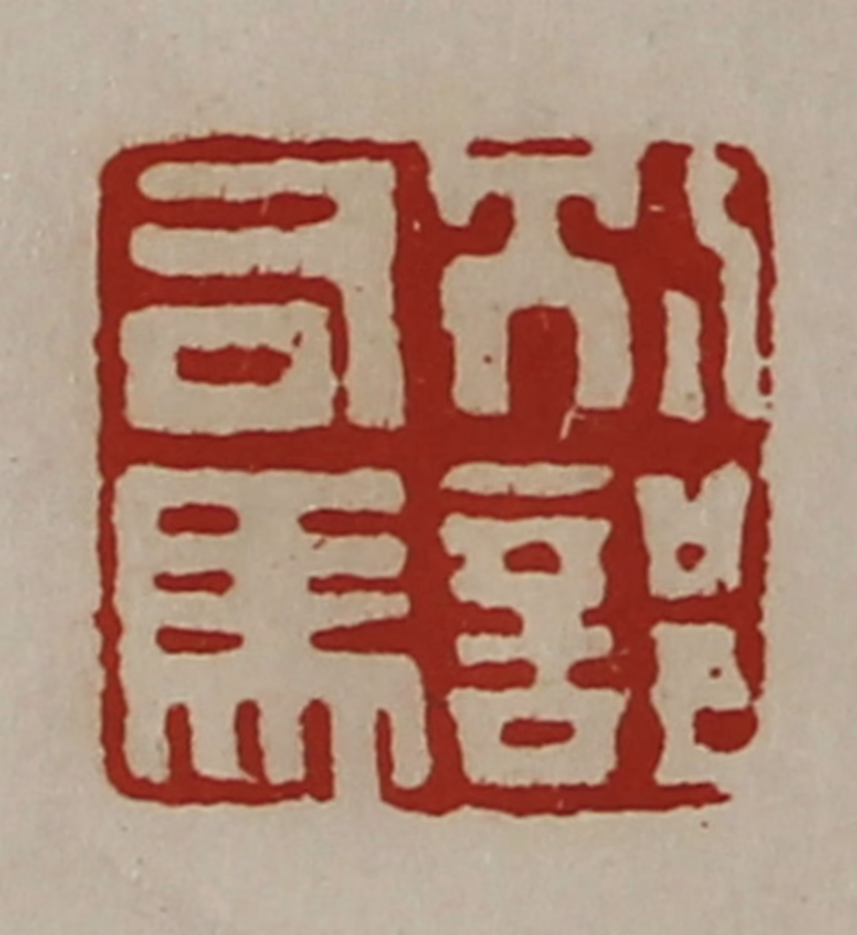 陈介祺(藏并辑)篆刻《别部司马》图片