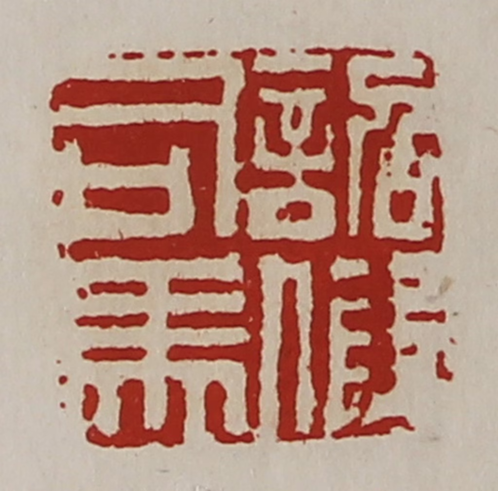 陈介祺(藏并辑)篆刻《诏假司马》图片