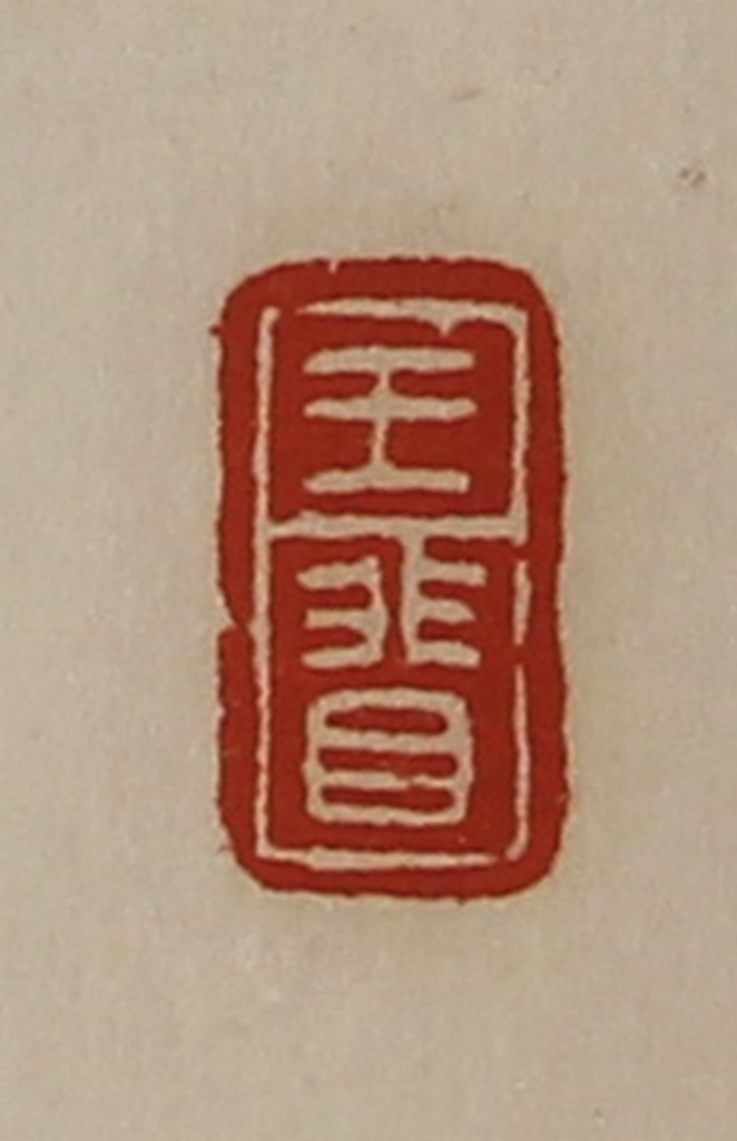 陈介祺(藏并辑)篆刻《王（目非）》图片