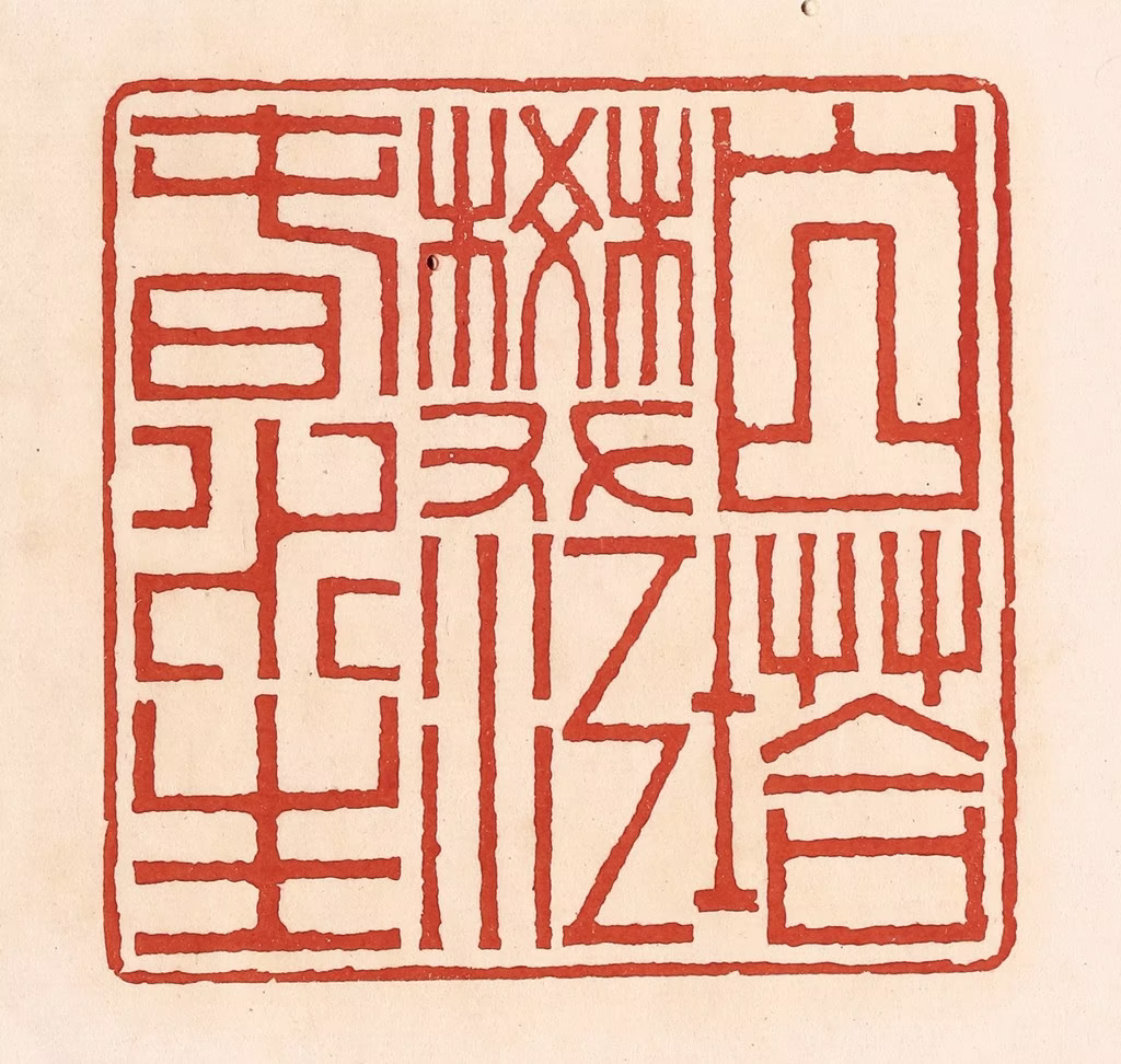 周世绍篆刻《白塔樊江春水生》图片