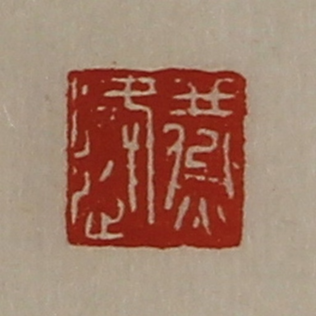 陈介祺(藏并辑)篆刻《燕逢》图片