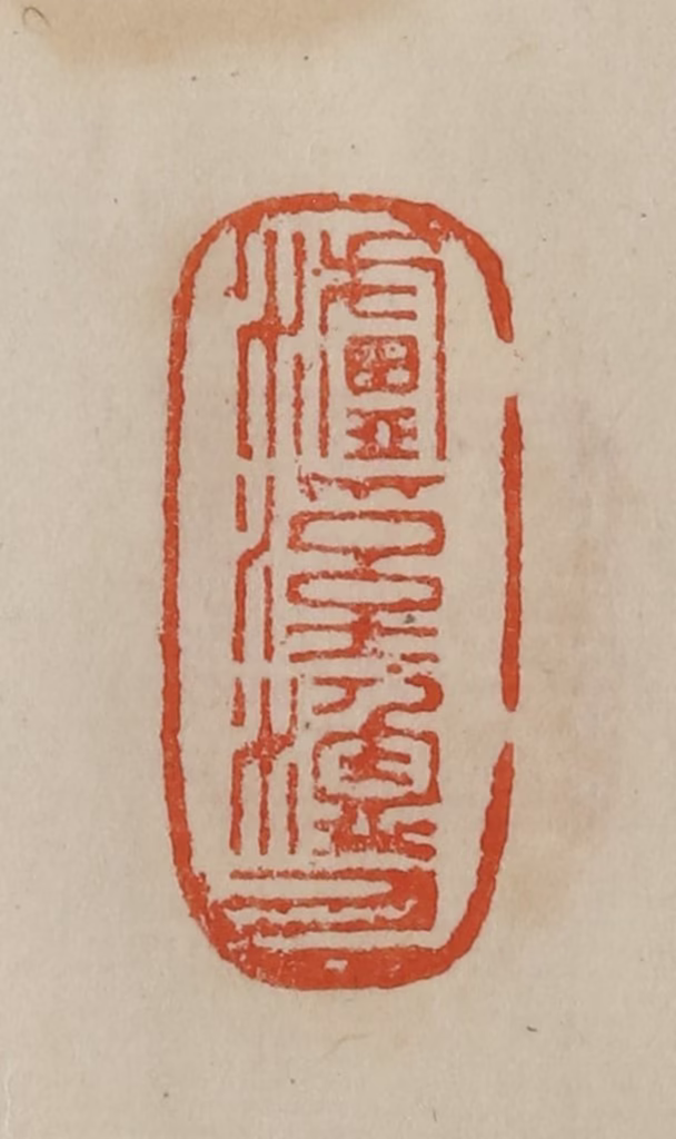 曹载奎(辑)篆刻《泸溪渔人》图片