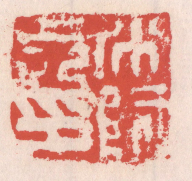 吴云(辑)篆刻《○○长印》图片