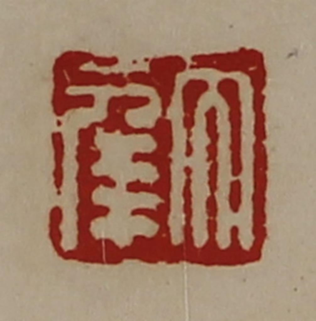 陈介祺(藏并辑)篆刻《大幸》图片