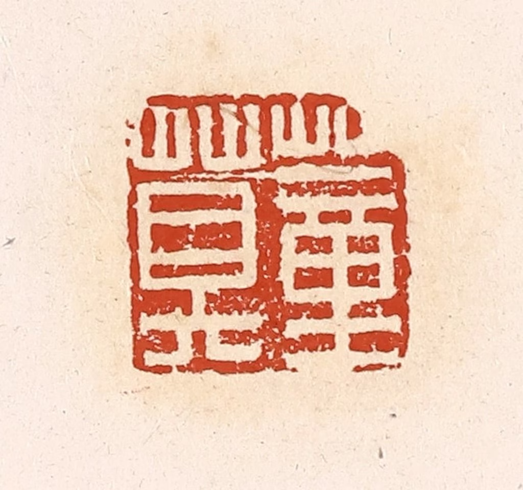 高庆龄、高嘉钰(辑)篆刻《董莫》图片