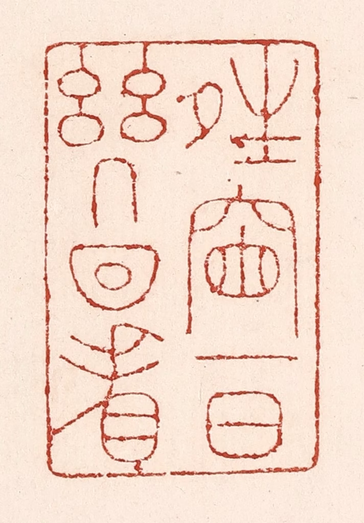 陆廷槐(辑)篆刻《晴窗一日几回看》图片