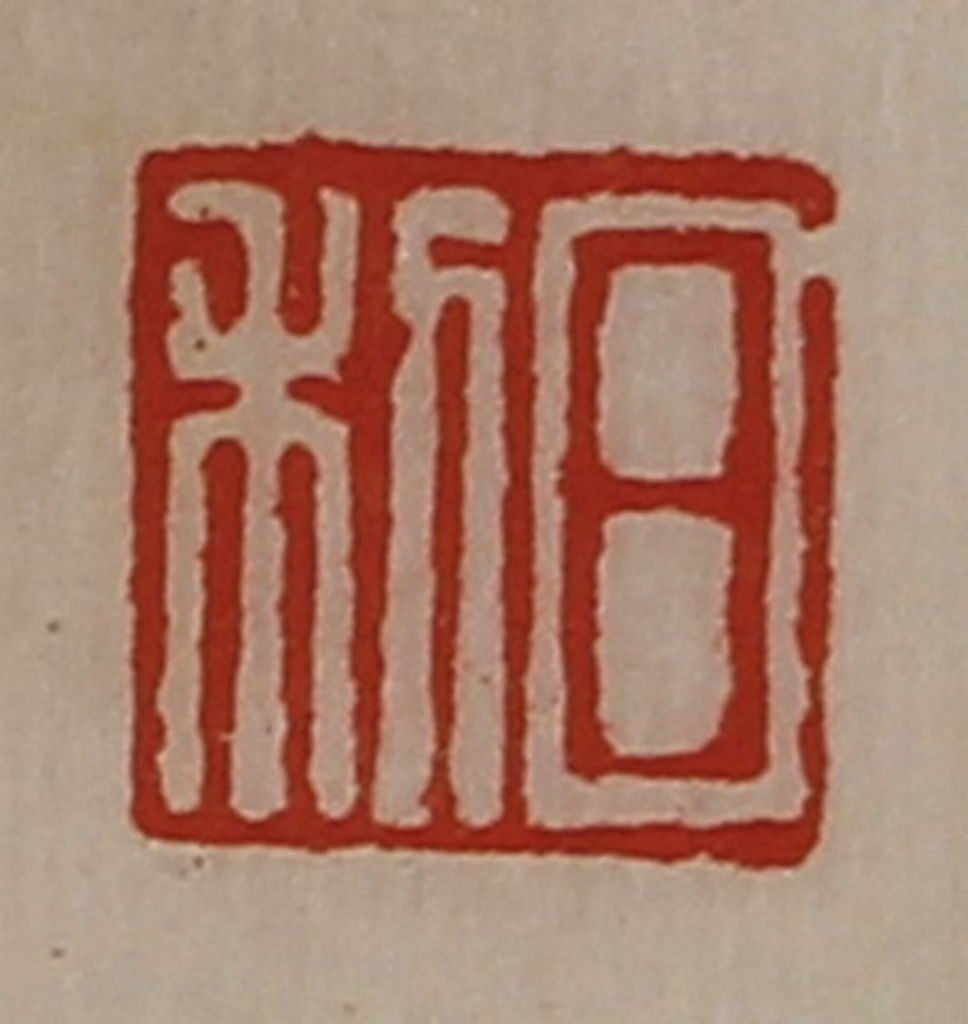 陈介祺(藏并辑)篆刻《日利》图片