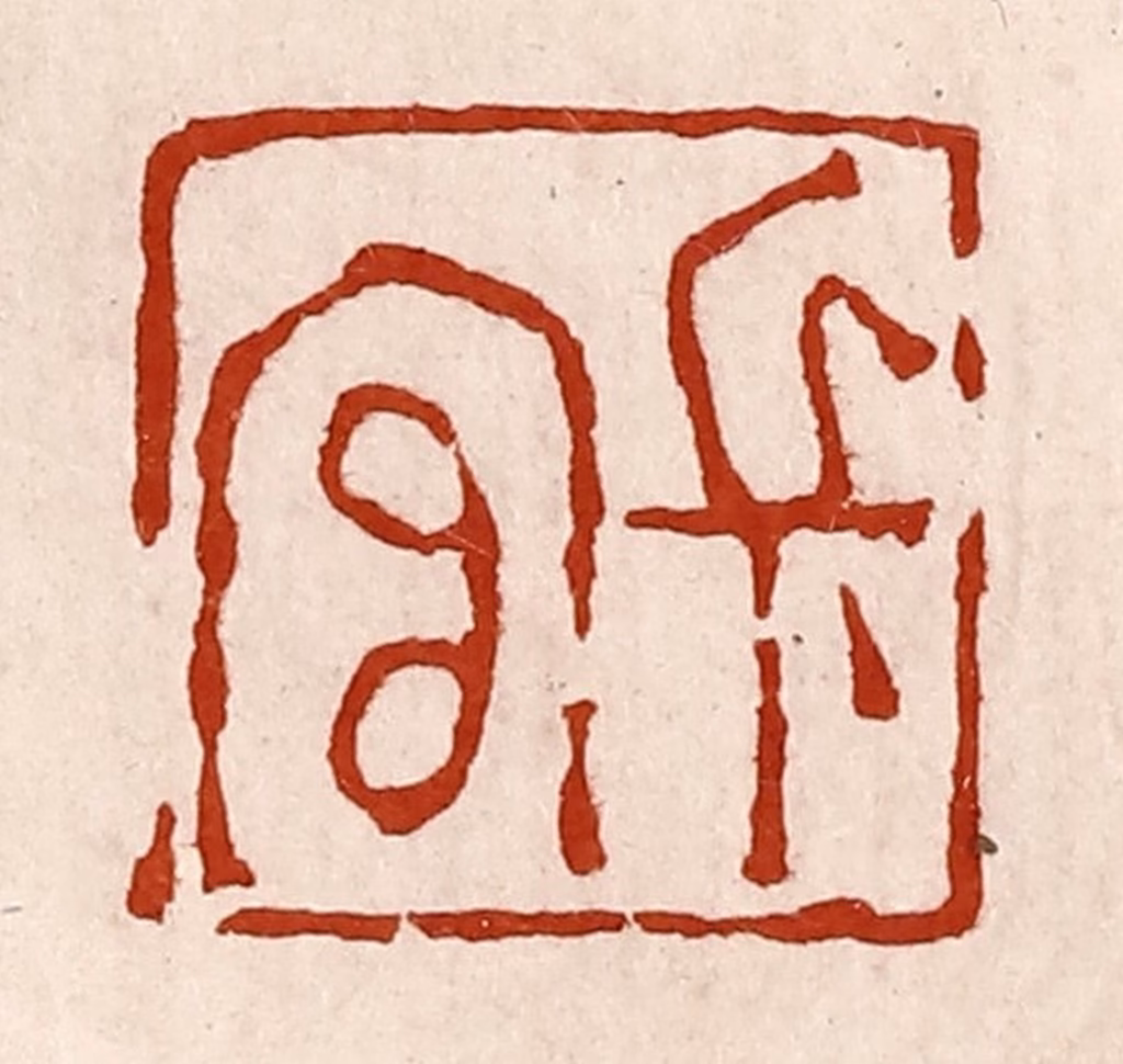 孙铸篆刻《长官》图片