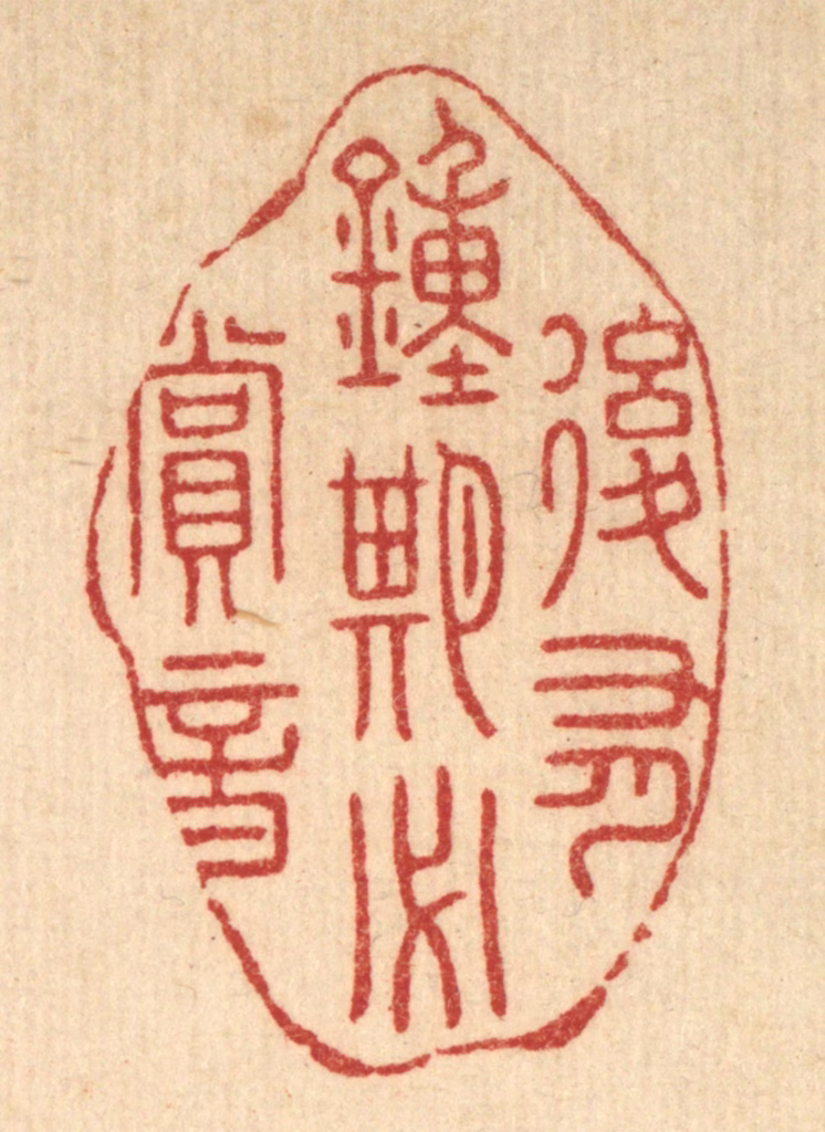 李德光篆刻《后有钟期必赏音》图片