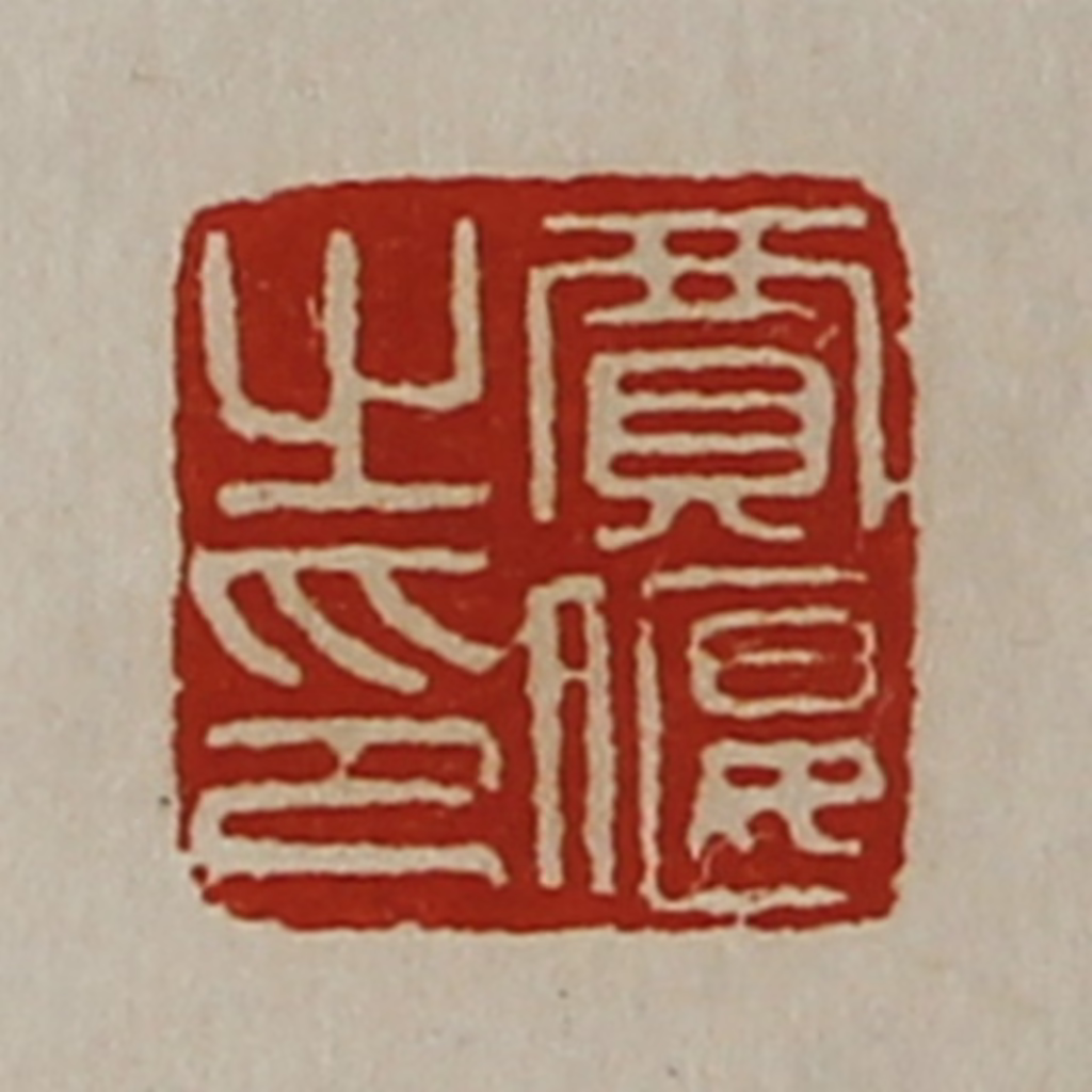 陈介祺(藏并辑)篆刻《贾偃之印》图片