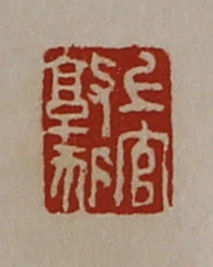 陈介祺(藏并辑)篆刻《上官敦狐》图片