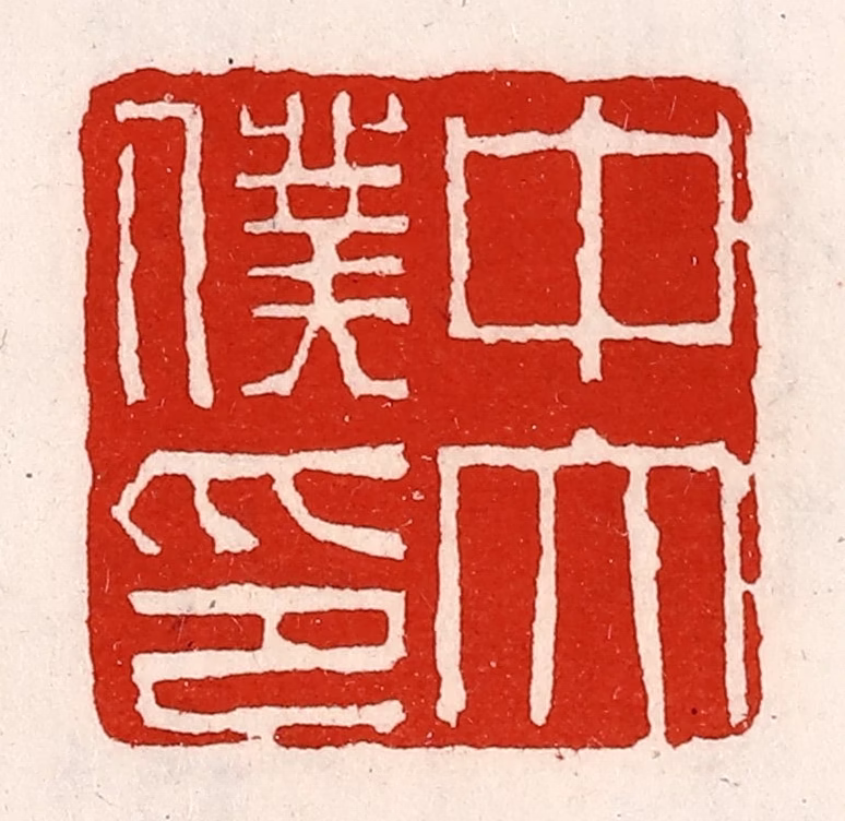 徐坚(辑)篆刻《中太仆印》图片