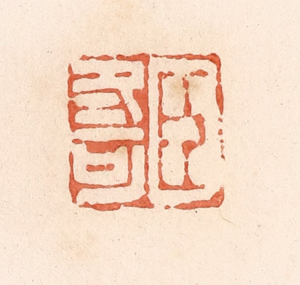 郭裕之(辑)篆刻《臣冬可》图片