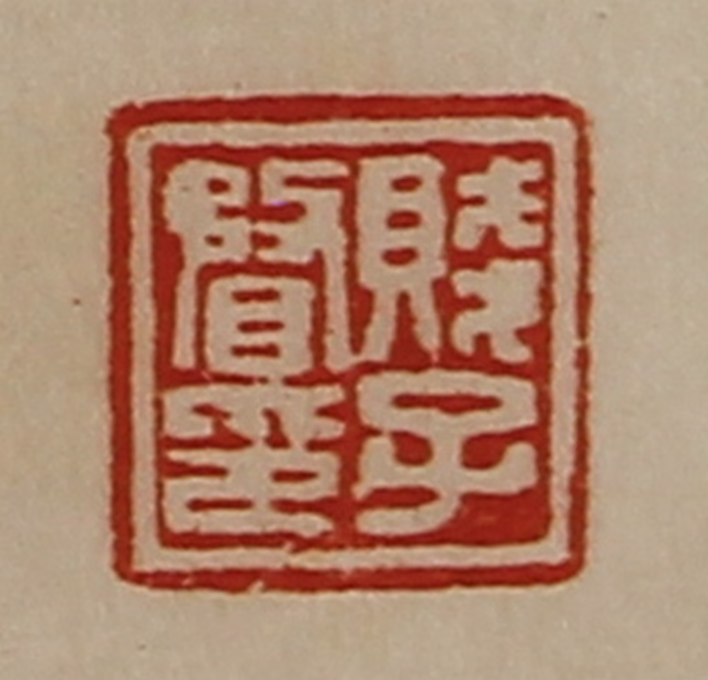 陈介祺(藏并辑)篆刻《贱子瞀印》图片