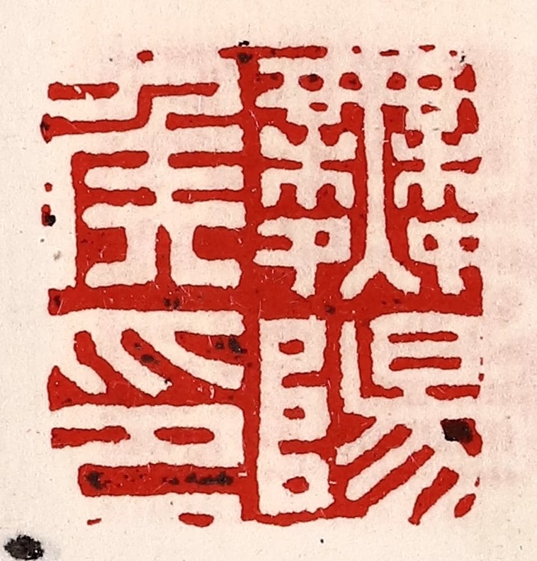 徐坚(辑)篆刻《舞阳侯印》图片