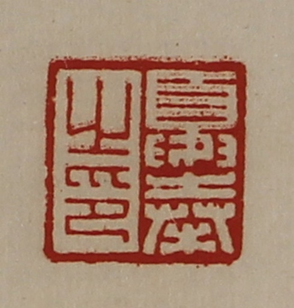 陈介祺(藏并辑)篆刻《夏奉之印》图片