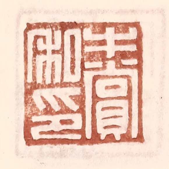 王常(辑)篆刻《牛赏私印》图片