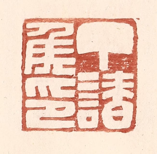 王常(辑)篆刻《丁请侯印》图片