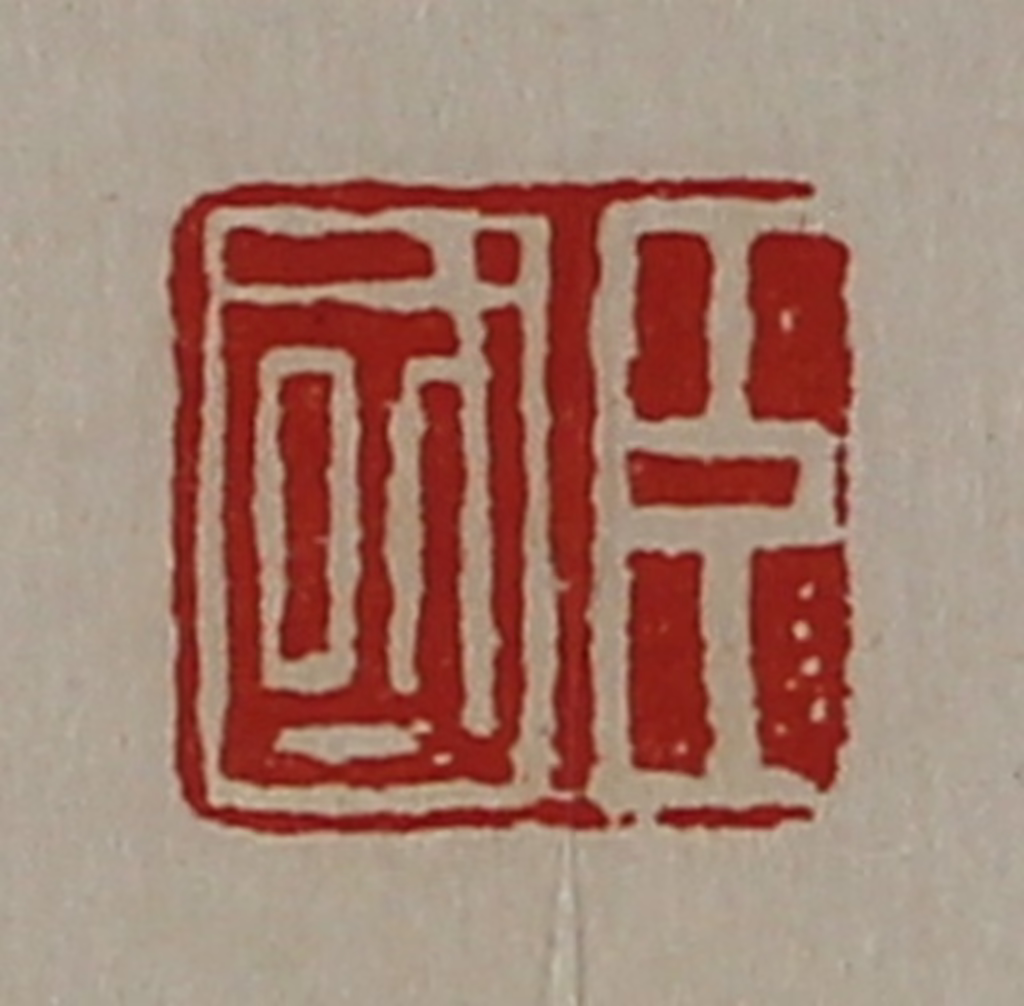 陈介祺(藏并辑)篆刻《臣国》图片
